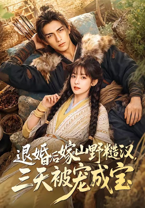 退婚后嫁山野糙汉,三天被宠成宝(69集) 退婚后嫁山野糙汉,三天被宠成宝(69集)短剧在哪个平台