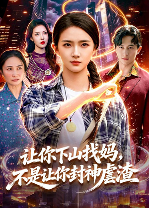 让你下山找妈,不是让你封神虐渣(89集) 让你下山找妈,不是让你封神虐渣(89集)短剧热播推荐