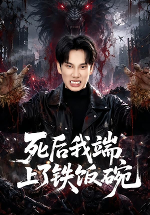 死后我端上了铁饭碗(80集) 死后我端上了铁饭碗(80集)好短剧分享