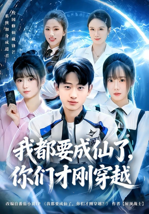 我都要成仙了,你们才刚穿越(80集) 我都要成仙了,你们才刚穿越(80集)免费看短剧