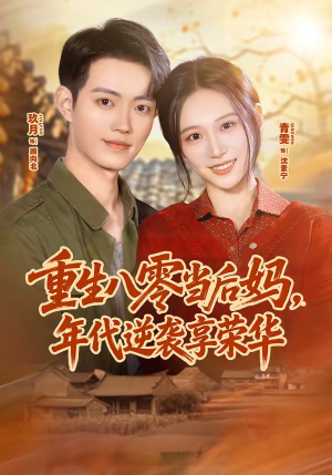 重生八零当后妈，年代逆袭享荣华（60集）短剧解说热门