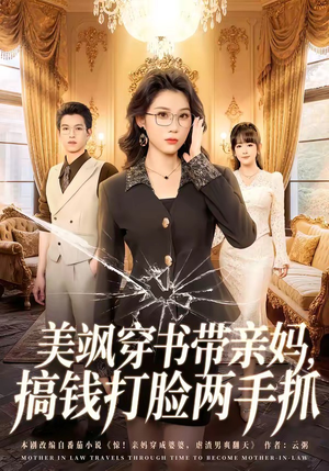 美飒穿书带亲妈,搞钱打脸两手抓(65集) 美飒穿书带亲妈,搞钱打脸两手抓(65集)好看的短剧