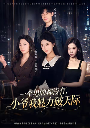 一个男的都没有,小爷我魅力破天际(81集) 一个男的都没有,小爷我魅力破天际(81集)女主角是谁