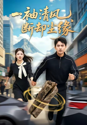 一袖清风,断却尘缘(76集) 一袖清风,断却尘缘(76集)好看短剧又来了