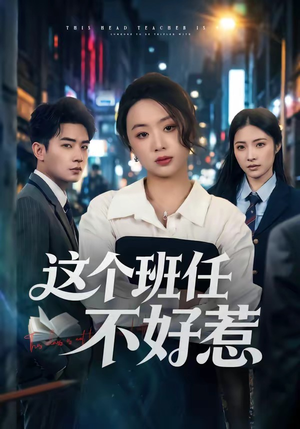 这个班任不好惹（86集）短剧热播推荐