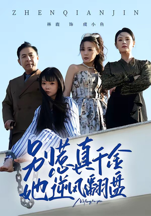 别惹真千金，她逆风翻盘（60集）短剧解说全集