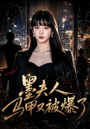 墨夫人马甲又被爆了（80集）热门短剧排行榜
