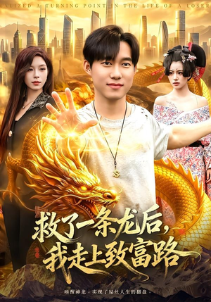 救了一条龙后,我走上致富路(94集) 救了一条龙后,我走上致富路(94集)小短剧抢先看
