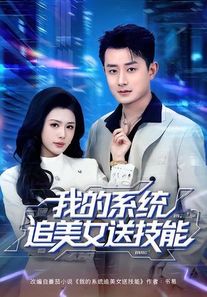 我的系统追美女送技能(76集) 我的系统追美女送技能(76集)超火热门短剧