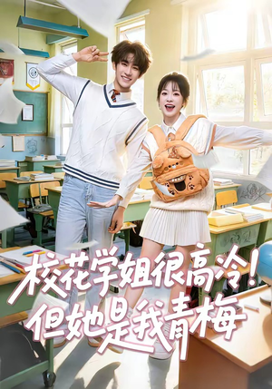 校花学姐很高冷!但她是我青梅(85集) 校花学姐很高冷!但她是我青梅(85集)最火短剧热播中