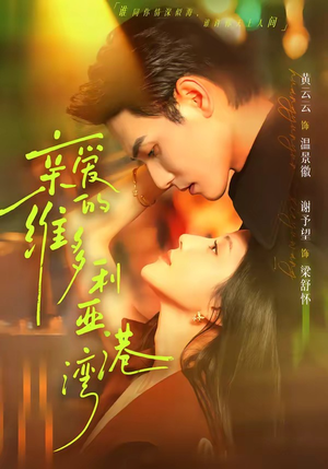 亲爱的维多利亚港湾(100集) 亲爱的维多利亚港湾(100集)古装热门短剧