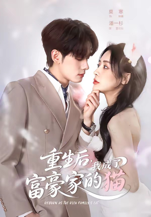 重生后,我成了富豪家的猫(62集) 重生后,我成了富豪家的猫(62集)热播短剧抢先看