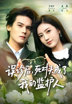 误诊后，死对头成了我的监护人（72集）热门短剧抢先看