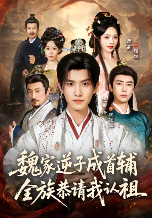 魏家逆子成首辅,全族恭请我认祖(105集) 魏家逆子成首辅,全族恭请我认祖(105集)免费短剧合集