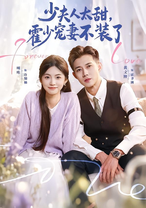 霍总,新来的实习生就是你夫人(63集) 霍总,新来的实习生就是你夫人(63集)短剧