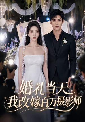 婚礼当天我改嫁百万摄影师(44集) 婚礼当天我改嫁百万摄影师(44集)短剧上热门