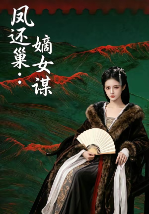 凤还巢:嫡女谋(82集) 凤还巢:嫡女谋(82集)全网短剧抢先看