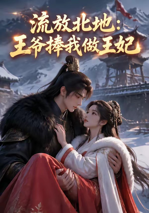 流放北地:王爷捧我做王妃(53集) 流放北地:王爷捧我做王妃(53集)全集免费
