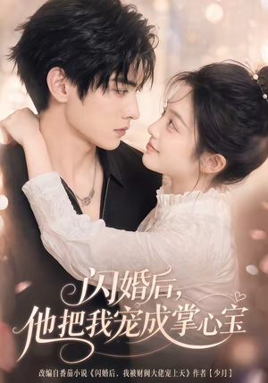 闪婚后,他把我宠成掌心宝(78集) 闪婚后,他把我宠成掌心宝(78集)免费短剧全集看