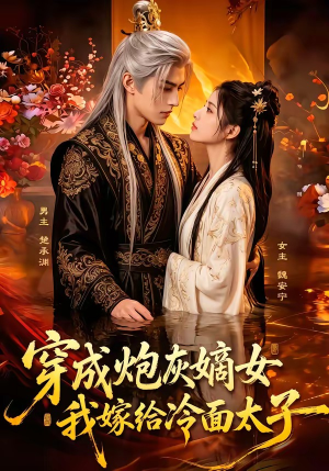 穿成炮灰嫡女,我嫁给冷面太子(61集) 穿成炮灰嫡女,我嫁给冷面太子(61集)免费短剧看不停