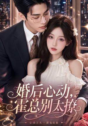 婚后心动,霍总别太撩(104集) 婚后心动,霍总别太撩(104集)一起追生活短剧