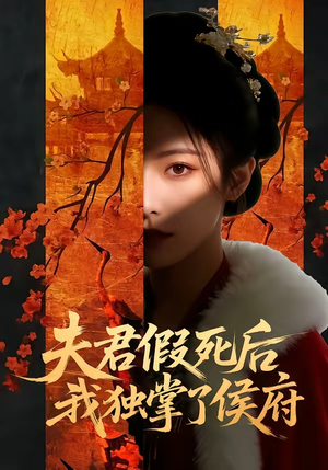 夫君假死后,我独掌了侯府(70集) 夫君假死后,我独掌了侯府(70集)火热短剧抢先看