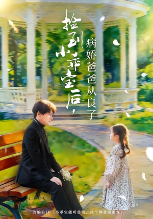 捡到小乖宝后,病娇爸爸从良了(71集) 捡到小乖宝后,病娇爸爸从良了(71集)古装热门短剧