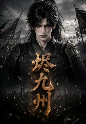 烬九州（115集）短剧小说在线看