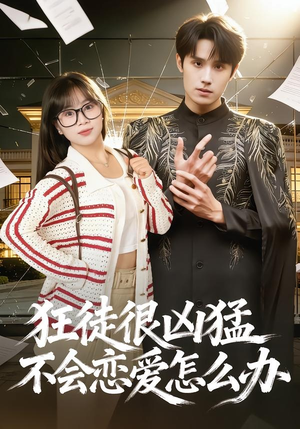 狂徒很凶猛不会恋爱怎么办(75集) 狂徒很凶猛不会恋爱怎么办(75集)短剧更新抢先看