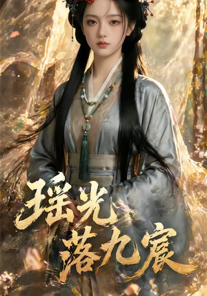 瑶光落九宸(63集) 瑶光落九宸(63集)短剧精彩绝伦