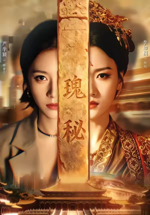 瑰秘（102集）红果短剧免费看
