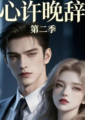 心许晚辞第二季(12集) 心许晚辞第二季(12集)精彩片段