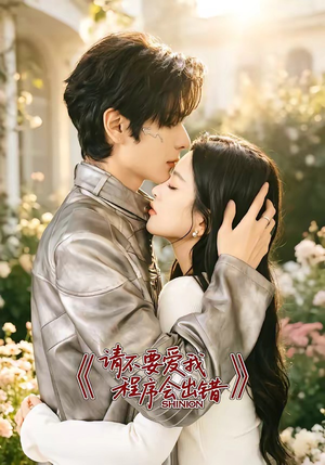 请不要爱我,程序会出错(18集) 请不要爱我,程序会出错(18集)精彩短剧天天看