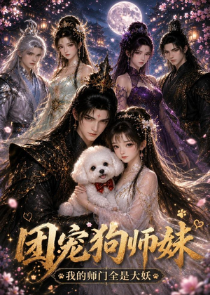 团宠狗师妹我的师门全是大妖（24集）热播短剧推荐