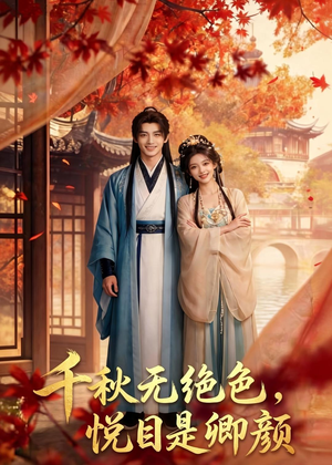 千秋无绝色，悦目是卿颜（45集）好看到停不下来