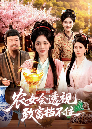 农女会透视,致富挡不住(96集) 农女会透视,致富挡不住(96集)超好看的短剧