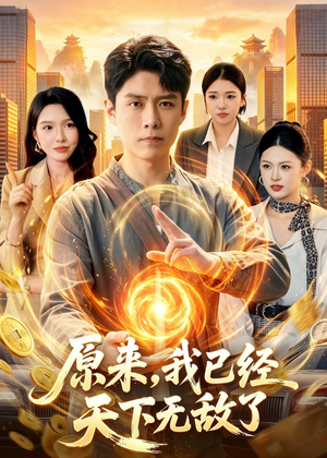 原来，我已经天下无敌了（108集）抢先看新短剧