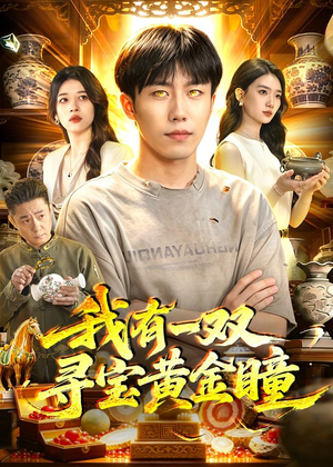 我有一双寻宝黄金瞳（112集）在哪看
