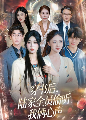 穿书后,陆家全员偷听我俩心声(40集) 穿书后,陆家全员偷听我俩心声(40集)精彩短剧合集