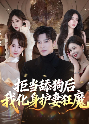 拒当舔狗后我化身护妻狂魔（60集）精彩短剧看全集