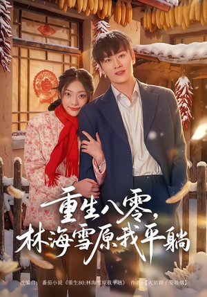 重生八零,林海雪原我平躺(80集) 重生八零,林海雪原我平躺(80集)男主角是谁