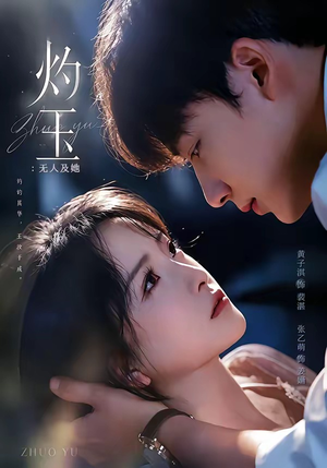 灼玉:无人及她(71集) 灼玉:无人及她(71集)网盘在线观看