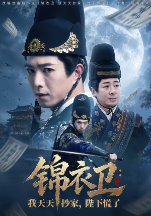 锦衣卫:我天天抄家,陛下慌了(77集) 锦衣卫:我天天抄家,陛下慌了(77集)热门短剧免费看
