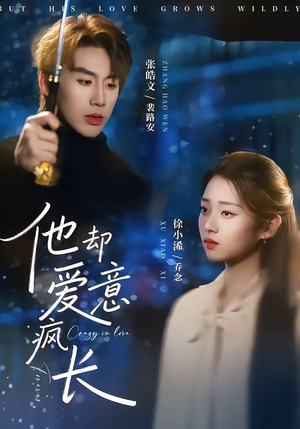 他却爱意疯长（56集）火爆短剧抢先看