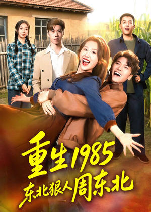 重生1985东北狠人周东北(80集) 重生1985东北狠人周东北(80集)全剧看到大结局