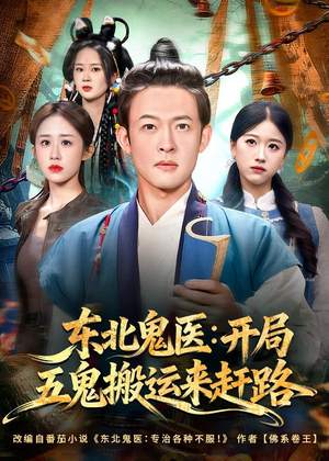 东北鬼医:开局五鬼搬运来赶路(80集) 东北鬼医:开局五鬼搬运来赶路(80集)分享好看的短剧