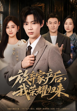 放弃家产后,我荣耀归来(60集) 放弃家产后,我荣耀归来(60集)直接看到大结局