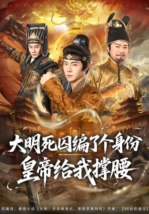 大明死囚编了个身份皇帝给我撑腰(80集) 大明死囚编了个身份皇帝给我撑腰(80集)精彩短剧来袭