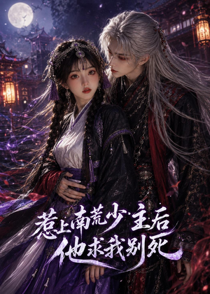 惹上南荒少主后他求我别死(60集) 惹上南荒少主后他求我别死(60集)让你一口气看完