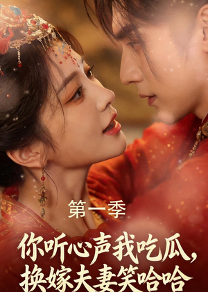 你听心声我吃瓜,换嫁夫妻笑哈哈(48集) 你听心声我吃瓜,换嫁夫妻笑哈哈(48集)我全都看完了